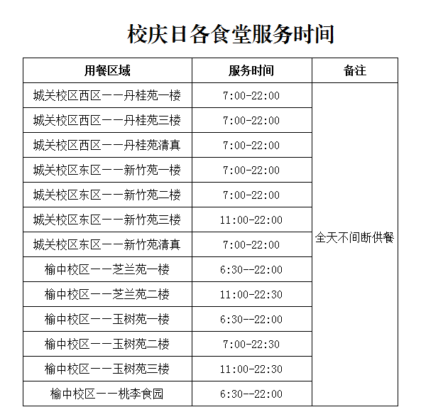 校庆日各食堂服务时间.png